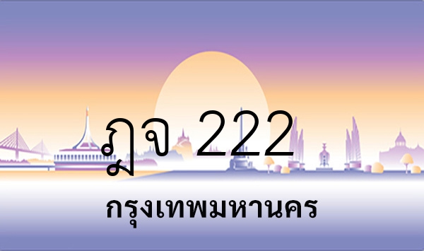 ฎจ 222